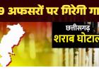 शराब घोटाला: 29 आबकारी अफसरों पर शिकंजा, सरकार ने दी केस चलाने की मंजूरी; अब जेल जाना तय