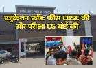 बिलासपुर में एजुकेशन फ्रॉड: फीस CBSE की और परीक्षा CG बोर्ड की; भड़के पेरेंट्स, स्कूल की बत्ती गुल कर भागीं प्रिंसिपल