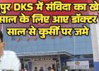 रायपुर DKS में संविदा का खेल: 1 साल के लिए आए डॉक्टर 6 साल से कुर्सी पर जमे, अयोग्य को बना दिया डिप्टी सुपरिटेंडेंट, मंत्री जी मौन क्यों