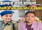 DSP कल्पना वर्मा केस: दिल्ली के एक फोन से मचा हड़कंप! प्रदेश के सबसे बड़े अफसर ने पुलिस मुखिया से पूछा- बिना जांच इतनी बड़ी कार्रवाई क्यों?