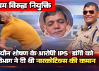 नियम विरुद्ध नियुक्ति: यौन शोषण के आरोपी IPS  डांगी को विभाग ने दी थी नारकोटिक्स की कमान, दागी अफसर से कराई गई थी जांच