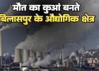 उद्योगों में मौत का खेल: मुनाफे की हवस में मजदूरों की बलि; 3 साल में 296 मौतें, हादसों के बाद लाशें और मामले छिपाने में जुटता है प्रबंधन