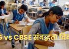 CG vs CBSE संबद्धता विवाद: बिलासपुर में फर्जी स्कूलों पर शिकंजा, 7 दिन में रिपोर्ट तलब, अभिभावकों से ठगी का बड़ा खुलासा, जाने पूरा मामला.... 