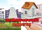 CG Property Tax Relief: अब 30 अप्रैल तक भरें टैक्स, बाद में लगेगा 17% सरचार्ज...
