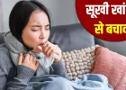 मौसम बदलते ही बढ़ी सूखी खांसी की समस्या, क्या है बचाव?