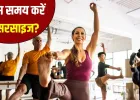 पूरे दिन में इस समय एक्सरसाइज करना होता है सबसे ज्यादा फायदेमंद, रिसर्च में दावा