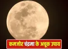 Moon Astro Remedies: कुंडली में कमजोर है चंद्रमा? अपनाएं ये आसान उपाय, चमक उठेगी किस्मत!
