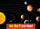 Raj Panchak 2026: अप्रैल में इस दिन लगेगा राज पंचक, जानें इसकी तारीख और क्या है इसका प्रभाव