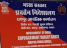 ED Office Raipur: खाली पड़े महापौर बंगले में शिफ्ट होगा ED दफ्तर, MIC बैठक में फैसला