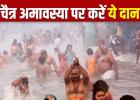 Chaitra Amavasya 2026: चैत्र अमावस्या पर करें इन चीजों का दान, पितरों की कृपा से दूर होंगी सभी परेशानियां!