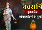 Chaitra Navratri Day 2: मां ब्रह्मचारिणी की पूजा ऐसे करें, जानें शुभ मुहूर्त, पूजन विधि और आरती का समय
