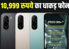 10,999 रुपये में लॉन्च हुआ 6300mAh बैटरी और 32MP कैमरे वाला 5G फोन, धांसू हैं फीचर्स