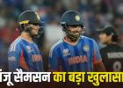 टीम इंडिया में अभिषेक शर्मा से जलते थे खिलाड़ी?” संजू सैमसन ने मजाक में खोली ‘ड्रेसिंग रूम’ की पोल
