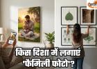 Vastu Tips: दीवारों पर गलत दिशा में लगी तस्वीरें बन सकती हैं बर्बादी का कारण, आज ही सुधारें ये 5 गलतियां