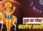 Venus Transit 2026: शुक्र के गोचर से मेष, मिथुन सहित इन राशि वालों की चमकेगी किस्मत, जानें कौन रहे सावधान!