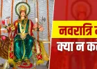 Chaitra Navratri Rules: नवरात्रि के 9 दिनों में बरतें ये सावधानी, वरना रुक सकती है मां दुर्गा की कृपा!