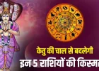 Ketu Nakshatra Gochar 2026: केतु का बड़ा गोचर, 29 मार्च से पलटेगी इन 5 राशियों की किस्मत… कुबेर देव खोलेंगे धन का खजाना!
