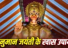 Hanuman Jayanti 2026: हनुमान जयंती पर करें ये खास उपाय, डर और नकारात्मकता हो जाएगी दूर!