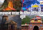 Char Dham Yatra 2026: चारधाम यात्रा के लिए रजिस्ट्रेशन शुरू, जानिए कब खुलेंगे कपाट और कैसे करें आवेदन