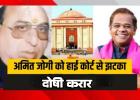 जग्गी हत्याकांड में बड़ा फैसला 20 साल बाद अमित जोगी दोषी करार हाईकोर्ट का 3 हफ्ते में सरेंडर का आदेश