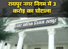 रायपुर नगर निगम में 3 करोड़ का घोटाला कागजों पर लगे 30 हजार पौधे जमीन पर सिर्फ 3 हजार