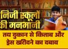 शिक्षा का कारोबार: रायपुर के निजी स्कूलों की फिक्सिंग, तय दुकान से किताब और ड्रेस खरीदने का दबाव, पालकों की जेब पर डाका बिलासपुर भी पीछे नहीं.....