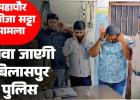 महापौर भतीजे का सट्टा मामला गोवा जाएगी बिलासपुर पुलिस दुबई कनेक्शन की होगी जांच
