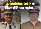 छत्तीसगढ़ में पूर्णकालिक डीजीपी की नियुक्ति में हैवीवेट मंत्री का अड़ंगा करोड़ों की डील की आशंका