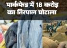 मार्कफेड में 18 करोड़ का तिरपाल घोटाला 18500 का टेंडर पर गुपचुप खरीद लिए 33 हजार नग