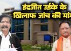 जल संसाधन विभाग में महाघोटाला दागी ईएनसी इंद्रजीत उइके के पुराने काले कारनामे आए सामने अब सीबीआई जांच की उठी मांग
