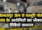 मस्तूरी गोलीकांड बिलासपुर जेल से आरोपियों का भौकाल वीडियो वायरल. मामले के दो आरोपी अब भी फरार 