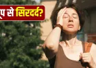 धूप में जाते ही सिरदर्द हो जाता है शुरू? जानें क्या है कारण