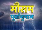 मानसून पूर्वानुमान इस साल 6 प्रतिशत कम बारिश होगी अगस्त सितंबर में अल नीनो का खतरा