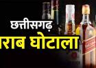 3200 करोड़ का शराब घोटाला ईओडब्ल्यू ने पेश किया 9वां चालान सौम्या चौरसिया समेत तीन पर कसा शिकंजा