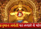 Hanuman Jayanti 2026: हनुमान जयंती पर बजरंगबली को लगाएं इन 5 चीजों का भोग, हर संकट से मिलेगी मुक्ति!