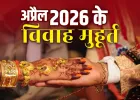April 2026 Vivah Muhurat: अप्रैल 2026 में इस दिन से गूंजेंगी शहनाइयां, देखें शुभ मुहूर्त की पूरी लिस्ट