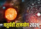 Chaturgrahi Rajyog 2026: 11 अप्रैल से इन 3 राशि वालों को रहना होगा बेहद सतर्क, बनेगा ग्रहों का महासंयोग!