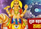 Shukra Gochar 2026: आज शुक्र करेंगे नक्षत्र परिवर्तन, इन 4 राशि वालों की बढ़ेंगी परेशानियां!