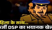 छत्तीसगढ़ में फर्जी DSP का खुलासा: महिला से 72 लाख की ठगी, पुलिस भी रह गई हैरान