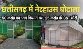 छत्तीसगढ़ में नेटहाउस घोटाला: 50 करोड़ का नगद किसान अंश, 25 करोड़ की GST चोरी 
