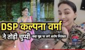 महिला DSP कल्पना वर्मा ने तोड़ी चुप्पी कहा मुझ पर लगे आरोप निराधार, ठगी करने वाला व्यवसायी महादेव ऐप से जुड़ा!