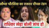 क्या सौम्या चौरसिया का राजदार है दीपक टंडन भाजपा नेत्री राधिका खेड़ा ने कहा दीपक और सौम्या के रिश्तों की हो जांच 