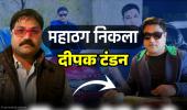 नेताओं के साथ फोटो दिखाकर रसूख झाड़ने वाला महाठग दीपक टंडन का एक और कारनामा अब उरकुरा के पिंटू से ठगे 62 लाख