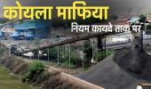 बिलासपुर में कोयले का काला खेल: अफसरों की चुप्पी और मिलावट की आंधी में उड़ रहे नियम और कायदे 