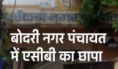 नक्शा पास करने के बदले मांग रहा था घूस: बोदरी नगर पंचायत का बाबू रिश्वत लेते गिरफ्तार