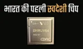 आत्मनिर्भर भारत की ओर बड़ा कदम, देश का पहला स्वदेशी 64-बिट माइक्रोप्रोसेसर Dhruv64 लॉन्च