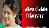 शराब घोटाले में सौम्या चौरसिया फिर गिरफ्तार, अब जेल में कटेगी रातें प्रशासनिक गलियारों में हड़कंप