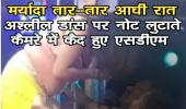 गरियाबंद के देवभोग में मर्यादा तार-तार आधी रात अश्लील डांस पर नोट लुटाते कैमरे में कैद हुए एसडीएम साहब कार्यवाही कब....