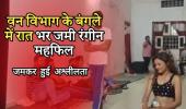 वन विभाग के बंगले में रात भर जमी रंगीन महफिल, नृत्यांगनाओं के अश्लील डांस का वीडियो वायरल