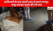 कमिश्नरी के बाद पहली हत्या से दहला रायपुर, चाकू मारकर युवक की ली जान, कानून-व्यवस्था पर खड़े हुए बड़ा सवाल  